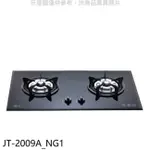 喜特麗JTL 喜特麗【JT-2009A_NG1】二口檯面瓦斯爐天然氣(全聯禮券300元)