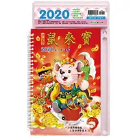 在飛比找樂天市場購物網優惠-2020年中式桌曆(鼠來寶)