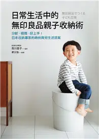 在飛比找TAAZE讀冊生活優惠-日常生活中的無印良品親子收納術：分齡、極簡、好上手！日本收納