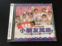 在飛比找Yahoo!奇摩拍賣優惠-．私人好貨．全新．CD．早期 未拆封【倪敏然 小朋友萬歲 台