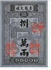 Ancestor Money -Joss Paper Good Luck -bless Offspring Yellow Paper Sacrificial Supplies Ancestral bank notes 8 million taels 400 trumpets /532