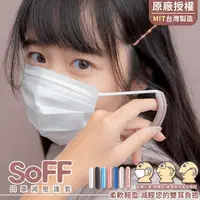 在飛比找生活市集優惠-【SOFF】MIT台灣製造口罩減壓護套 耳朵保護減壓套 口罩