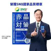 在飛比找蝦皮商城精選優惠-【官方賣場】赤晶對策EX 強化型 葡萄籽OPC 山桑子 兒茶