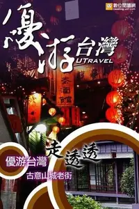 在飛比找Readmoo電子書優惠-優游台灣走透透