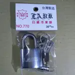 【五十年老店】不銹鋼冷凍櫃鎖頭 白鐵冷凍鎖 鎖頭(半圓鎖匙 寬30MM 40MM)