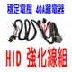 HID強化線組 防止線路老化 大燈泡 AMP35W40W55WLED H1H3H7H11 90059006881