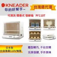 在飛比找momo購物網優惠-【日本KNEADER】可清洗摺疊式發酵箱(PF110T)