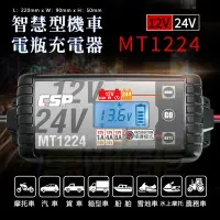 在飛比找蝦皮商城精選優惠-【萬池王 電池專賣】MT1224 智慧型 12V/24V 電