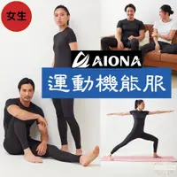 在飛比找蝦皮商城精選優惠-❤新品優惠買衣送褲❤日本熱銷 AIONA 女生 全身運動機能