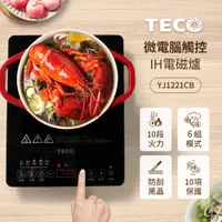 在飛比找蝦皮商城優惠-TECO東元 微電腦觸控電磁爐 YJ1221CB