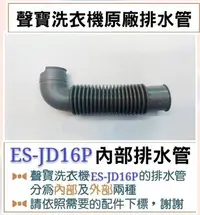 在飛比找Yahoo!奇摩拍賣優惠-現貨 ES-JD16P  ES-JD16PS 內部排水管 聲