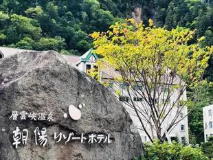 朝陽度假飯店Sounkyo Onsen Choyo Resort Hotel