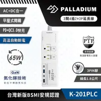 在飛比找PChome24h購物優惠-Palladium 3開4插3P 65W 氮化鎵USB超級閃