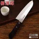 日本柳薄郎 日本製不鏽鋼三德刀/主廚刀