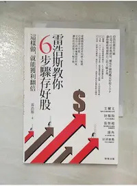 在飛比找蝦皮購物優惠-雷浩斯教你6步驟存好股：這樣做，就能獲利翻倍_雷浩斯【T6／