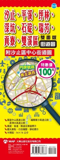 在飛比找誠品線上優惠-汐止、平溪、坪林、深坑、石碇、瑞芳、貢寮、雙溪區街道圖