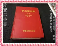 在飛比找Yahoo!奇摩拍賣優惠-【珍寶二手書3B68】箏曲彈奏集 第一冊│學藝出版│林東河-