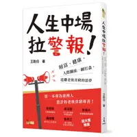 在飛比找蝦皮商城優惠-人生中場拉警報！：財富、健康、人際關係一網打盡，遠離老後貧窮