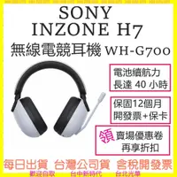 在飛比找蝦皮購物優惠-現貨-快速出貨 SONY INZONE H7 WH-G700