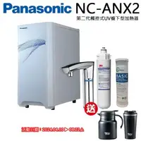 在飛比找森森購物網優惠-Panasonic 國際牌第二代觸控式UV櫥下型熱飲機NC-