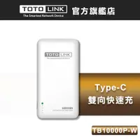 在飛比找蝦皮商城優惠-TOTOLINK TB10000P PD雙快充Type-C雙