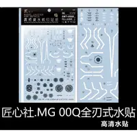 在飛比找蝦皮購物優惠-【Max模型小站】匠心社 MG 鋼彈00Q 全刃式 量子 G