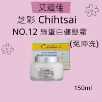 在飛比找蝦皮購物優惠-芝彩 Chihtsai 12號 絲蛋白健髮霜150ml 護髮