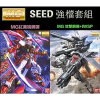 在飛比找樂天市場購物網優惠-【鋼普拉】現貨 兩入套組 BANDAI 鋼彈SEED MG 