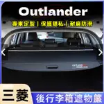 三菱後備箱遮物板ECLIPSE CROSS後車箱置物板 OUTLANDER適用後車廂遮物簾 後備箱隔板置物箱隔板簾置物架