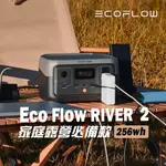 保固5年 長壽級電池【愛上露營】ECOFLOW RIVER 2 EFR600 戶外儲能電源 256WH 便攜式 戶外充電