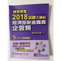 在飛比找蝦皮購物優惠-國營事業2018試題大補帖：經濟部新進職員【企管類】 共同+