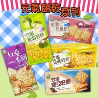 在飛比找蝦皮購物優惠-【台灣食品】甲賀之家 元氣餅乾系列  竹塩奇亞籽餅 / 竹塩