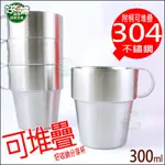 《好媳婦》露營杯【A-OK 分享杯/304不鏽鋼杯/咖啡杯/300ML/1入】附把手隔熱杯/堆疊收納/茶杯口杯/兒童水杯