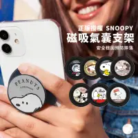 在飛比找momo購物網優惠-【SNOOPY 史努比】磁吸氣囊手機支架(支援MagSafe