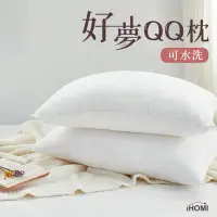 在飛比找Yahoo!奇摩拍賣優惠-《iHOMI》台灣製 可水洗好夢QQ枕 1入 枕頭