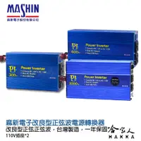 在飛比找蝦皮商城優惠-麻新電子 300w 600W 電源轉換器 家用電插座 模擬正