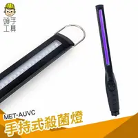 在飛比找樂天市場購物網優惠-頭手工具 AUVC 台灣現貨 消毒配送 UVC紫外線手持式消