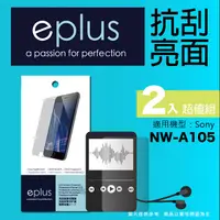 在飛比找PChome24h購物優惠-eplus 清晰透亮型保護貼2入 NW-A105