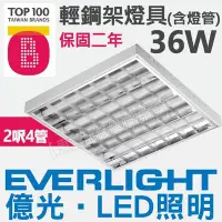 在飛比找Yahoo!奇摩拍賣優惠-EVERLIGHT億光 LED輕鋼架 T-BAR 36W 2