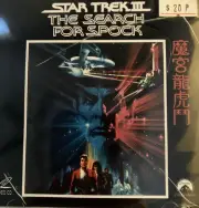 Star Trek III The Search For Spock Sealed VCD Hong Kong Video CD Rare