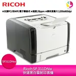 RICOH SP311DNW 快速黑白雷射印表機