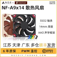 在飛比找Yahoo!奇摩拍賣優惠-諾易 Noctua/貓頭鷹 NF-A9x14 PWM chr