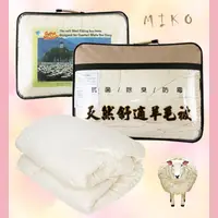 在飛比找松果購物優惠-《MIKO》單人純羊毛被*單人棉被/暖被/羊毛被/棉被心 (