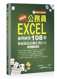 在飛比找TAAZE讀冊生活優惠-超實用！公務員EXCEL省時必備祕技108招-輕鬆提高自動化