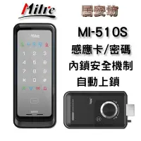 在飛比找Yahoo!奇摩拍賣優惠-『居安坊』Milre MI-510S 電子鎖 美樂【感應卡、