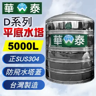 【C.L居家生活館】華泰 WT-D-5000 平底不鏽鋼水塔/304水塔/蓄水塔/5000L (8折)