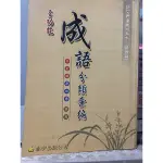 彩緁兒童書【多功能成語分類彙編 語表能力】成語，幫助你輕鬆寫好作文  九成新