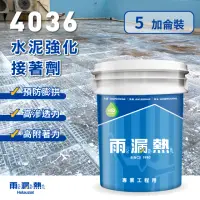 在飛比找momo購物網優惠-【雨漏熱】4036水泥接著強化劑(5加侖裝 水性滲透底漆 防