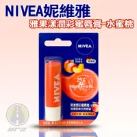 在飛比找蝦皮商城優惠-NIVEA妮維雅果漾潤彩蜜唇膏 4.8g 護唇膏 水漾護唇膏