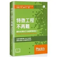 在飛比找蝦皮購物優惠-益大資訊~特徵工程不再難：資料科學新手也能輕鬆搞定！ISBN